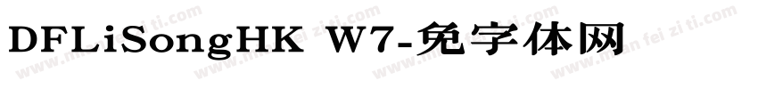 DFLiSongHK W7字体转换